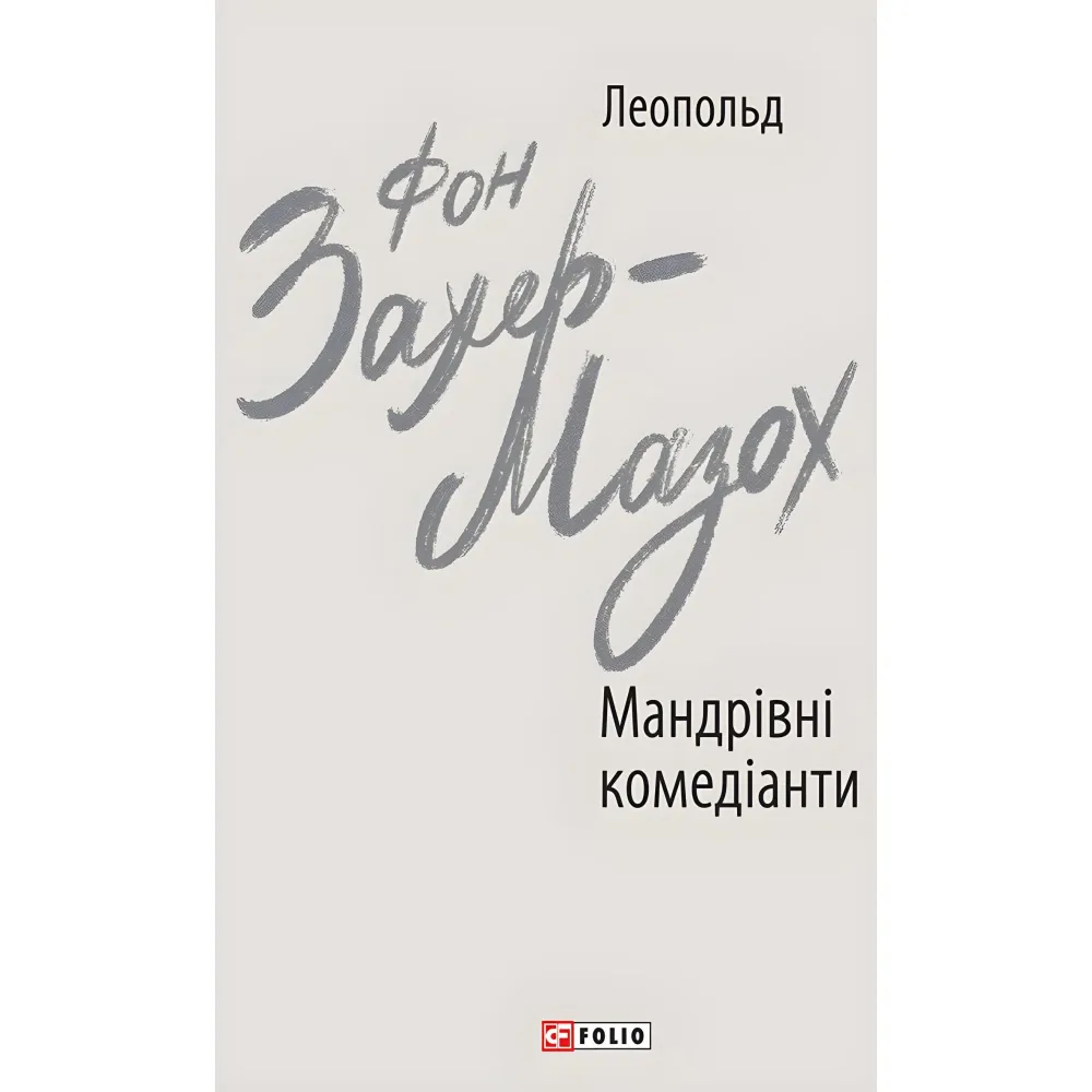 Мандрівні комедіанти Мандрівні комедіанти