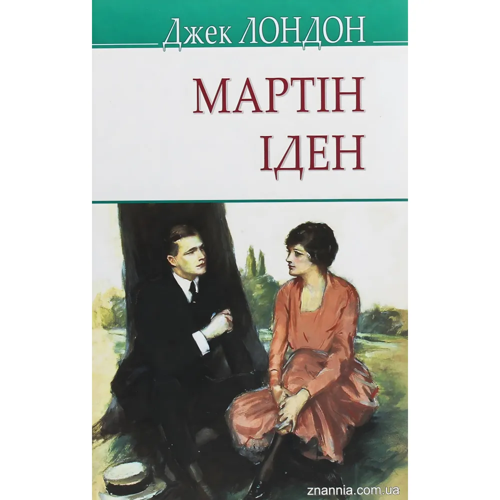 Мартін Іден Мартін Іден