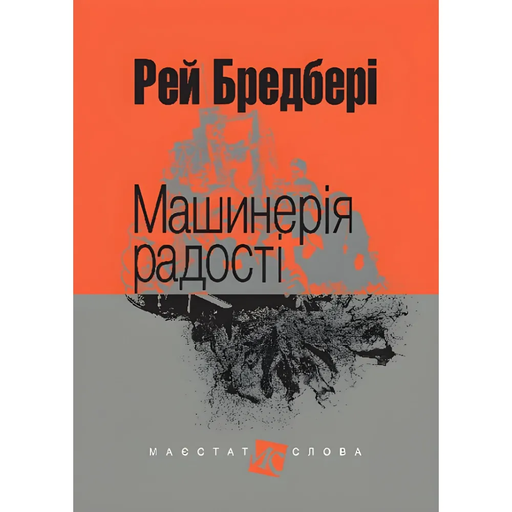 Машинерія радості Машинерія радості
