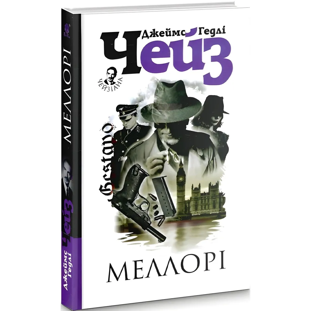 Меллорі Меллорі