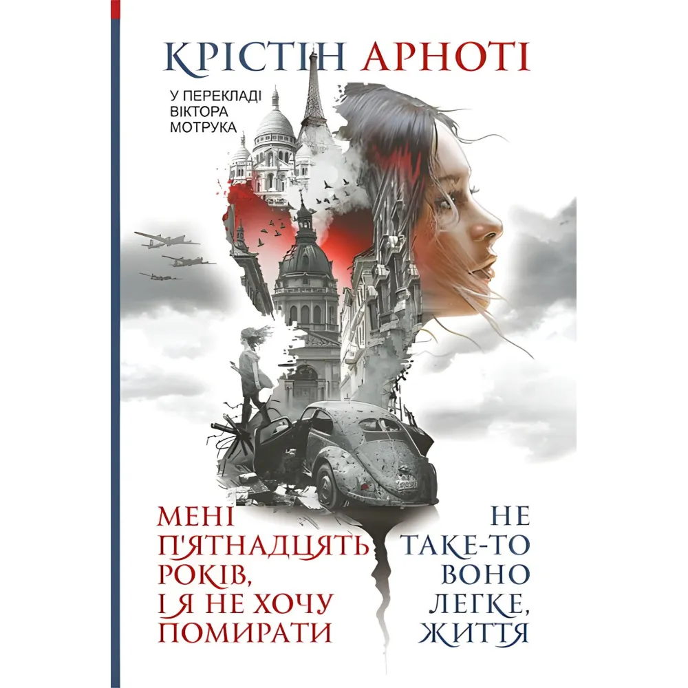 Мені п'ятнадцять років, і я не хочу помирати. Не таке-то воно легке, життя Мені п'ятнадцять років, і я не хочу помирати. Не таке-то воно легке, життя