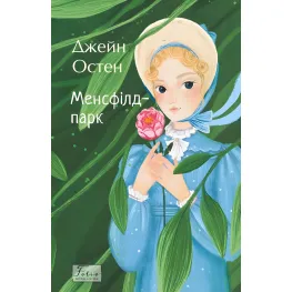 Менсфілд-парк Менсфілд-парк