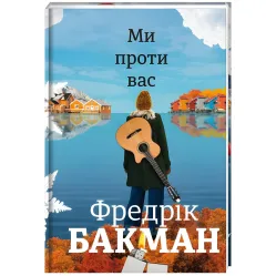 Ми проти вас Ми проти вас