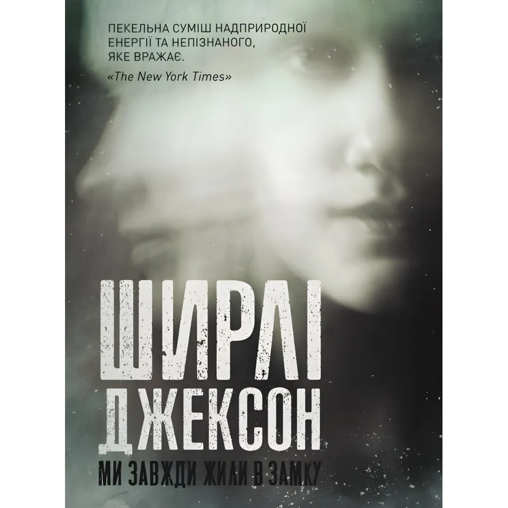 Ми завжди жили в замку Ми завжди жили в замку