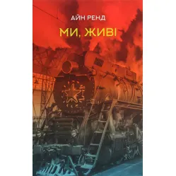 Ми, живі Ми, живі