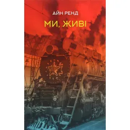 Ми, живі