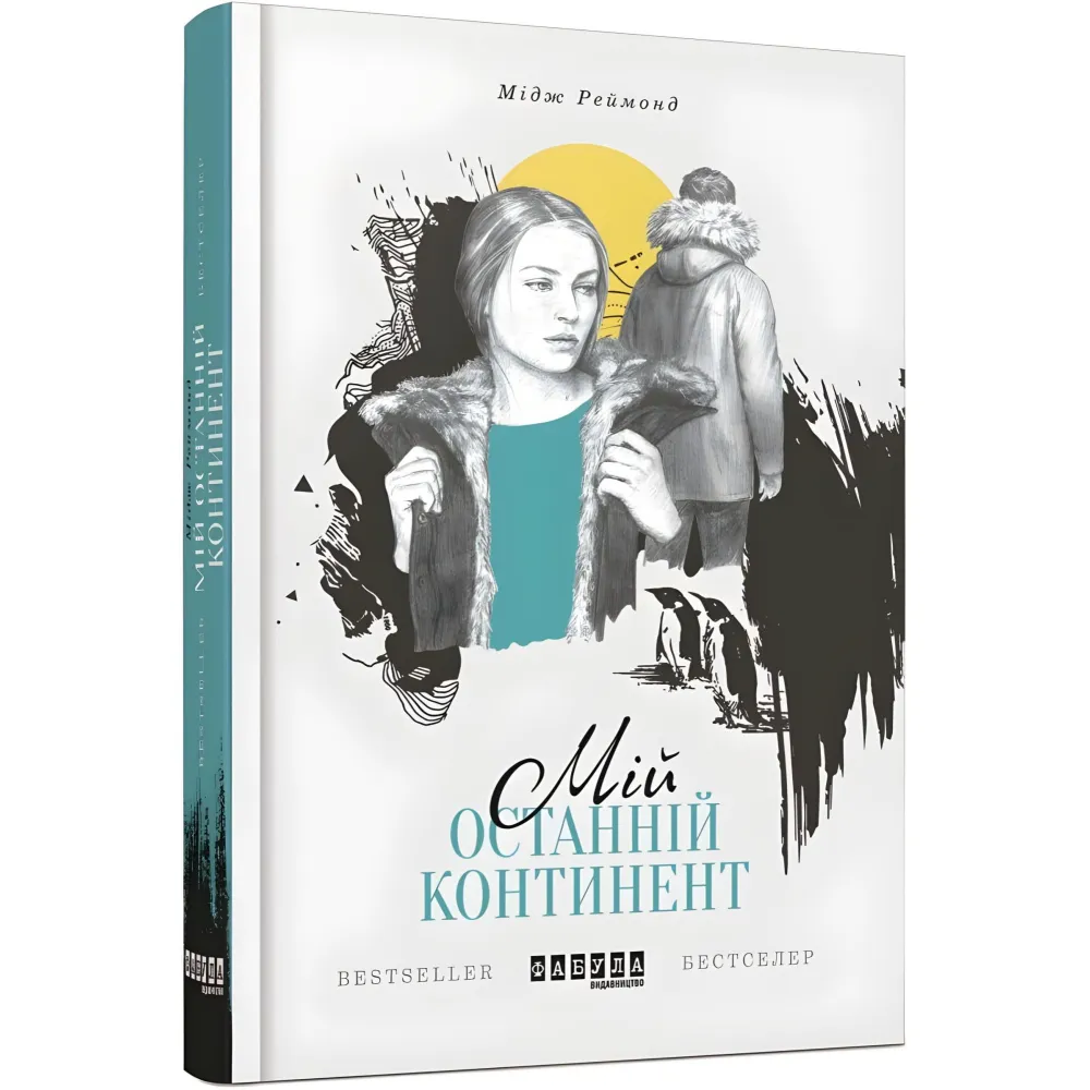 Мій останній континент Мій останній континент