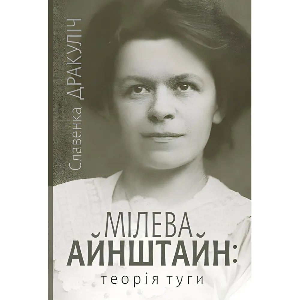 Мілева Айнштайн: теорія туги Мілева Айнштайн: теорія туги