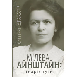 Милева Айнштайн: теория тоски