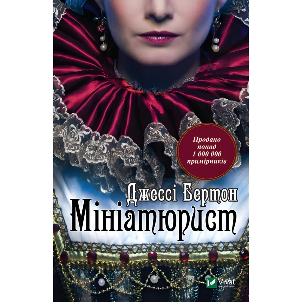 Мініатюрист Мініатюрист