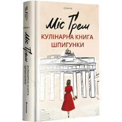 Міс Ґрем. Кулінарна книга шпигунки Міс Ґрем. Кулінарна книга шпигунки