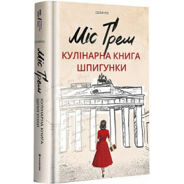 Міс Ґрем. Кулінарна книга шпигунки