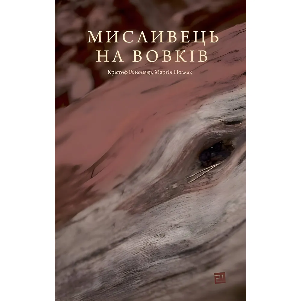 Мисливець на вовків Мисливець на вовків