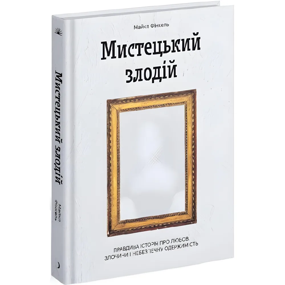 Мистецький злодій Мистецький злодій