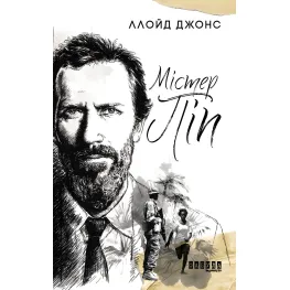 Містер Піп Містер Піп