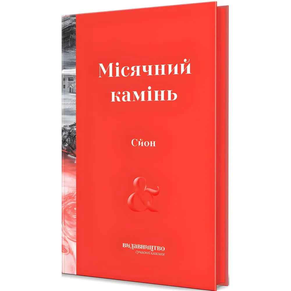 Місячний камінь Місячний камінь