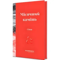 Місячний камінь