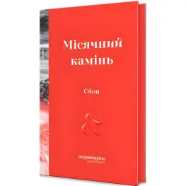 Лунный камень