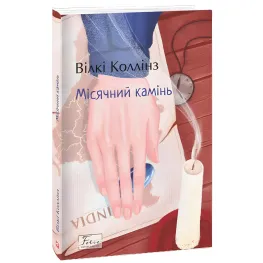 Місячний камінь Місячний камінь
