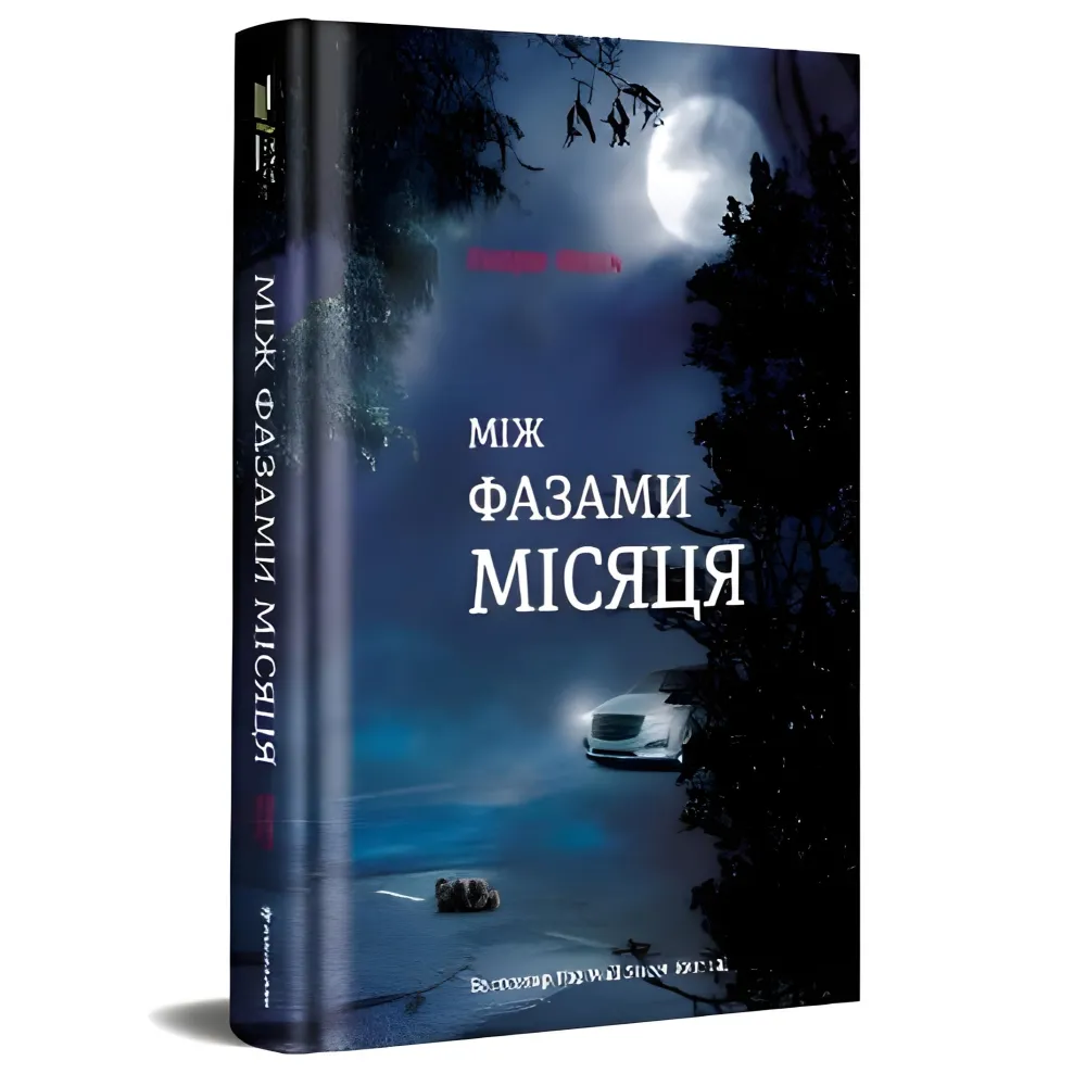 Між фазами місяця Між фазами місяця