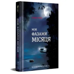 Між фазами місяця Між фазами місяця