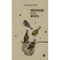 Молодь без Бога Молодь без Бога