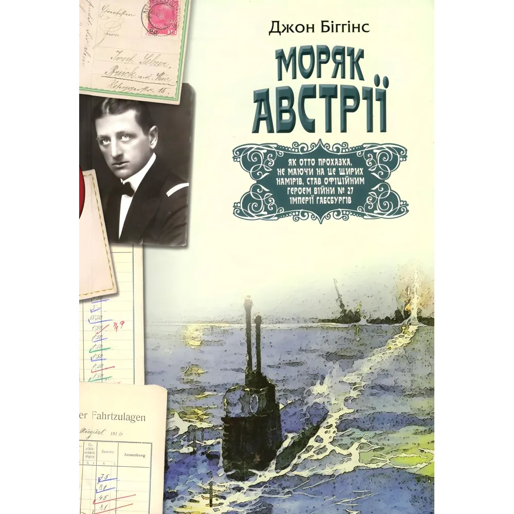 Моряк Австрії Моряк Австрії