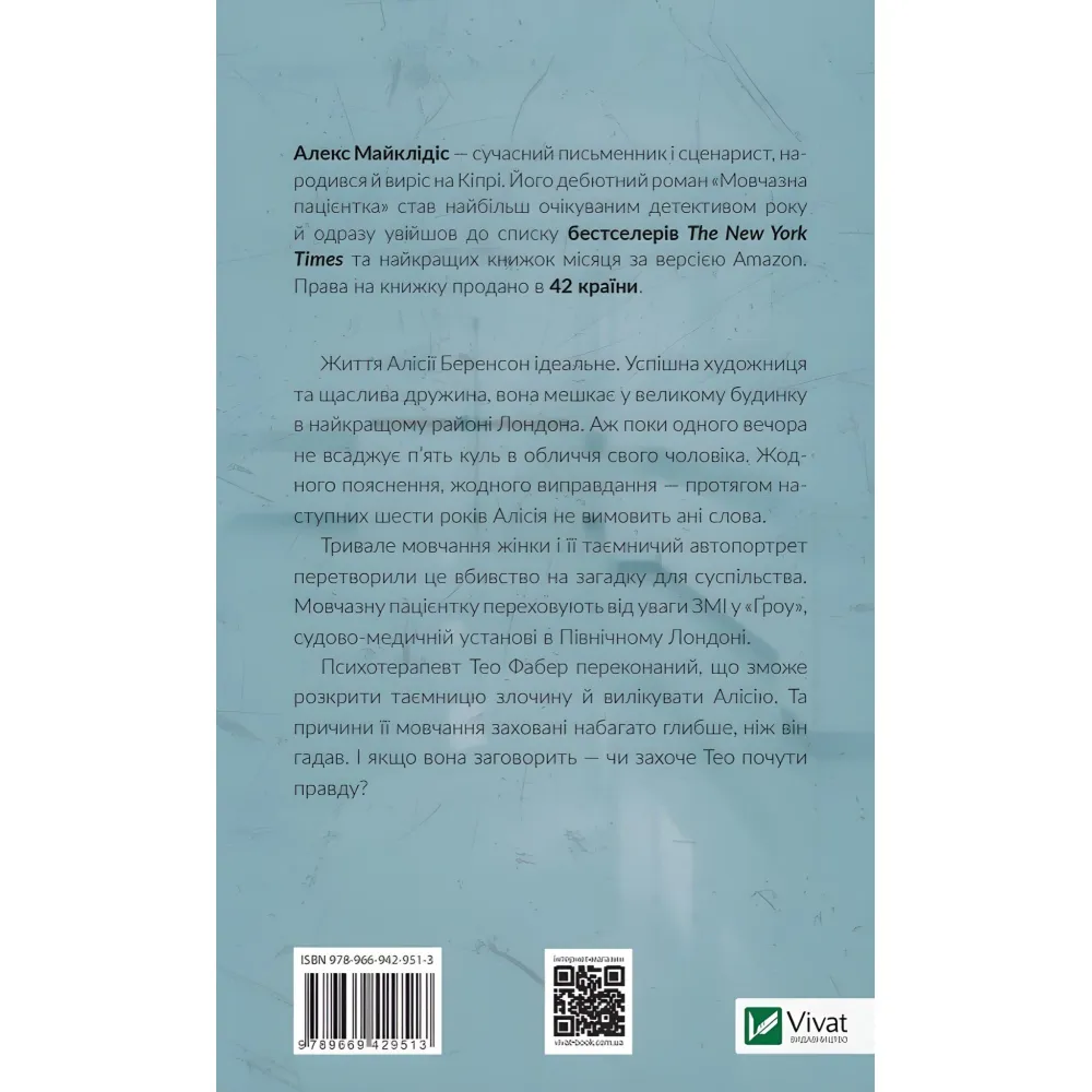 Мовчазна пацієнтка Мовчазна пацієнтка