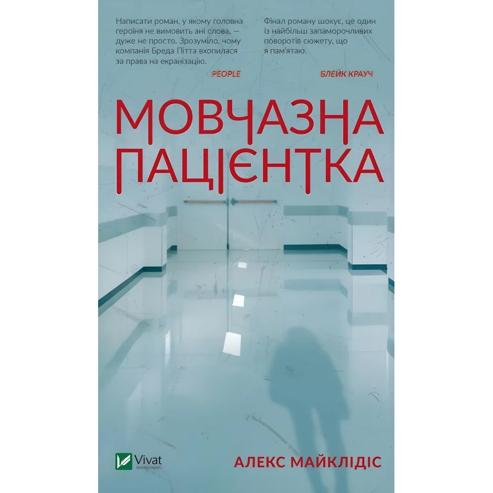Мовчазна пацієнтка Мовчазна пацієнтка