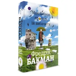 Моя бабуся просить їй вибачити