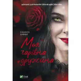 Моя очаровательная жена