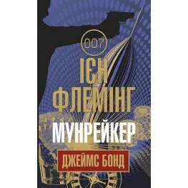 Мунрейкер Мунрейкер