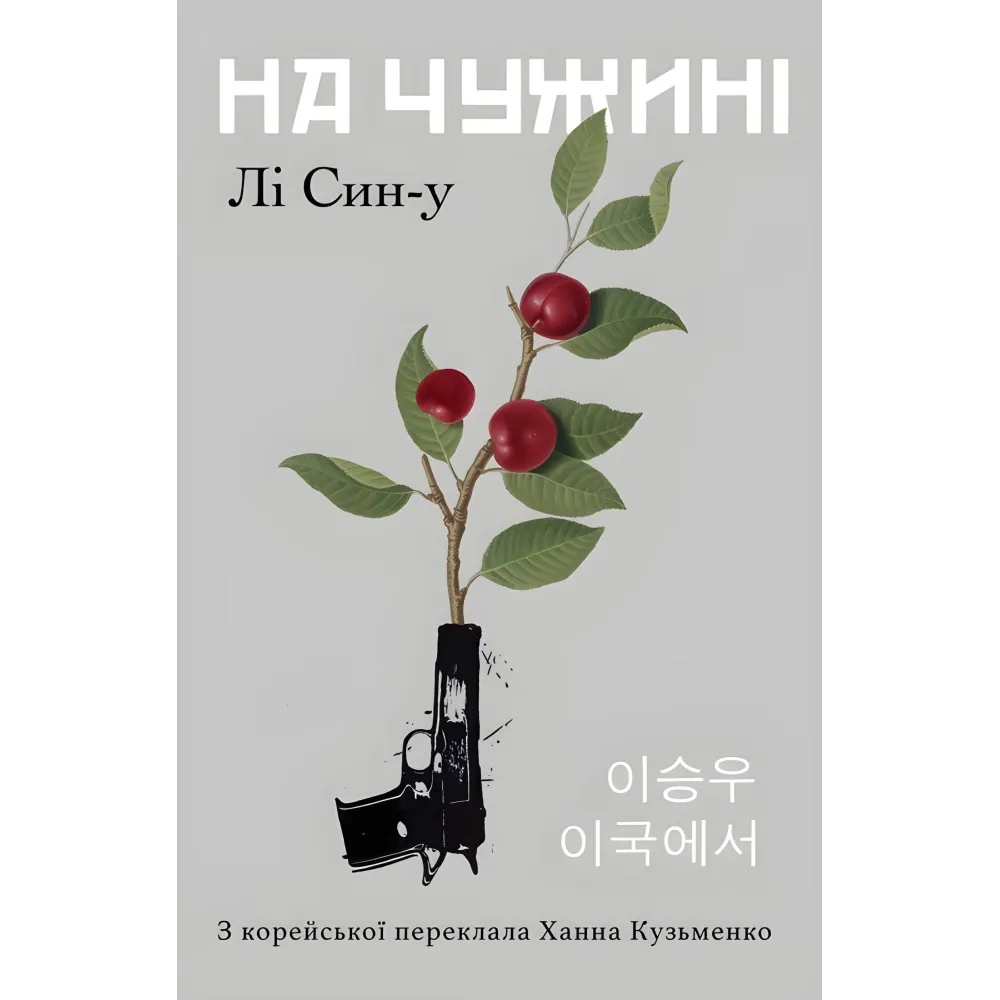 На чужині На чужині
