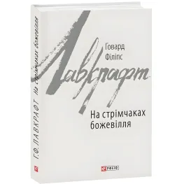 На стрімчаках божевілля