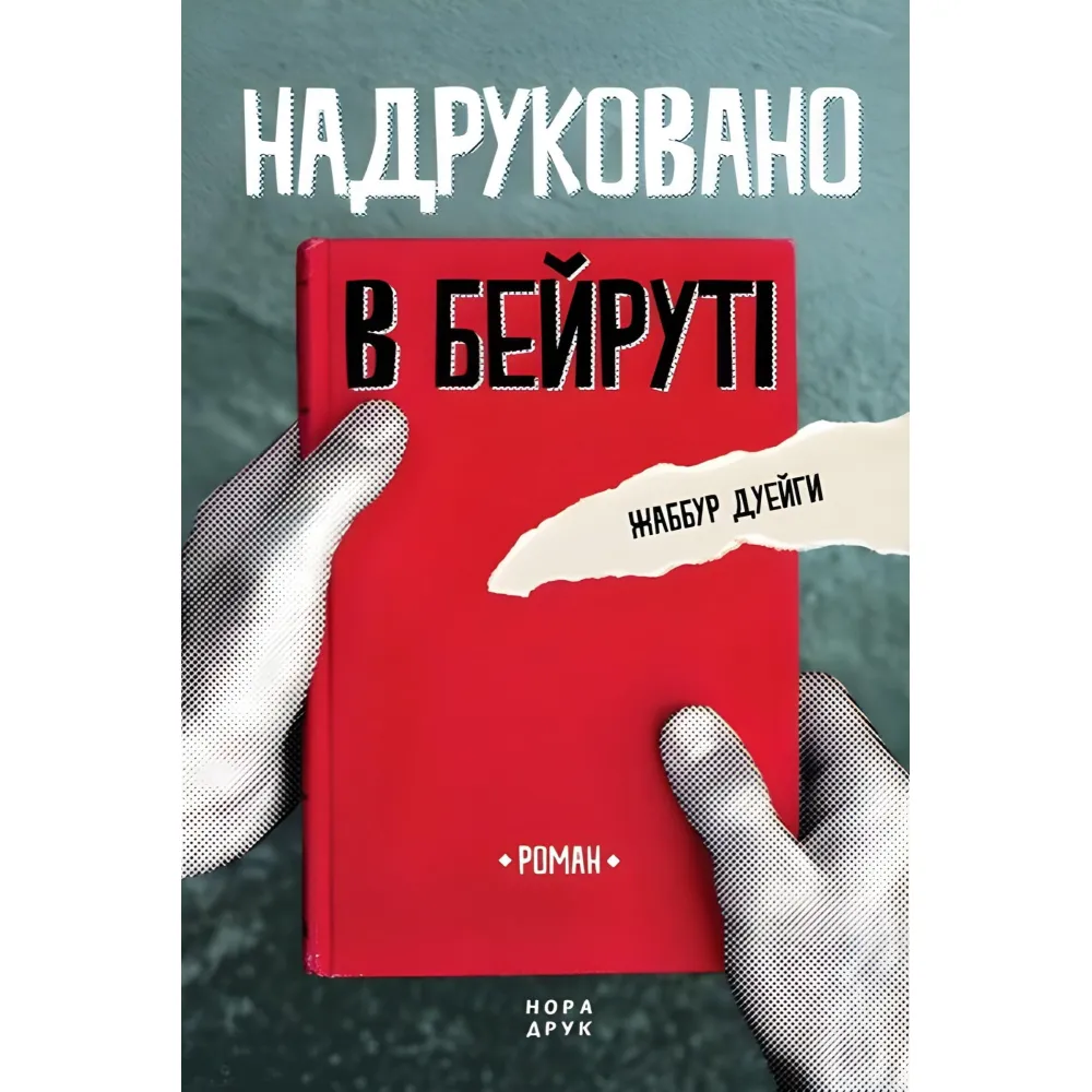 Надруковано в Бейруті Надруковано в Бейруті