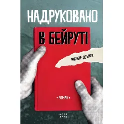 Надруковано в Бейруті Надруковано в Бейруті