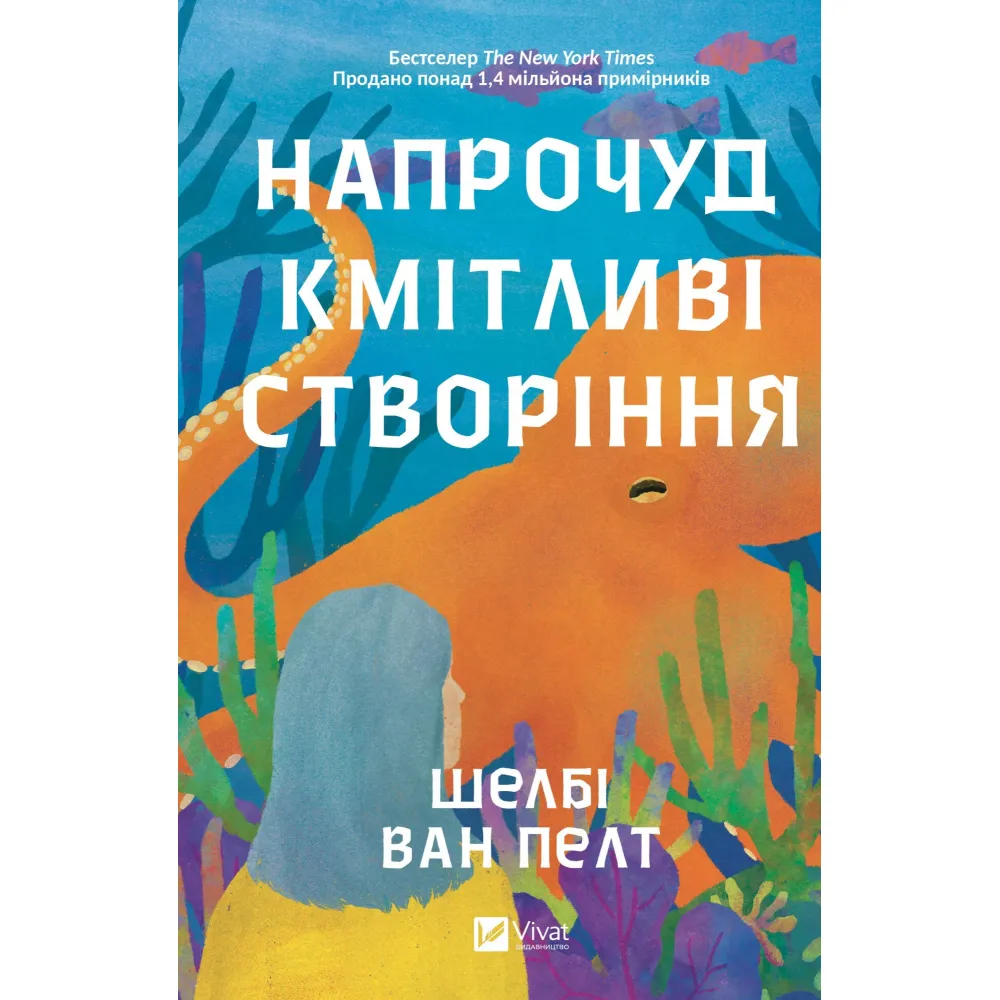 Напрочуд кмітливі створіння Напрочуд кмітливі створіння