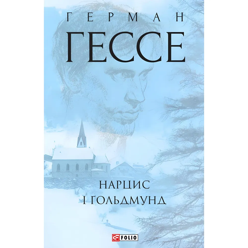Нарцис і Ґольдмунд Нарцис і Ґольдмунд