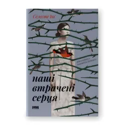 Наші втрачені серця Наші втрачені серця