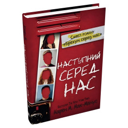 Наступний серед нас