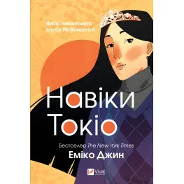 Навеки Токио