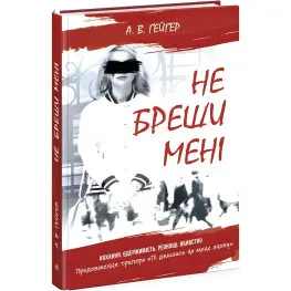 Не ври мне