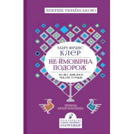 Не-ймовірна подорож