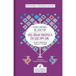 Невероятное путешествие