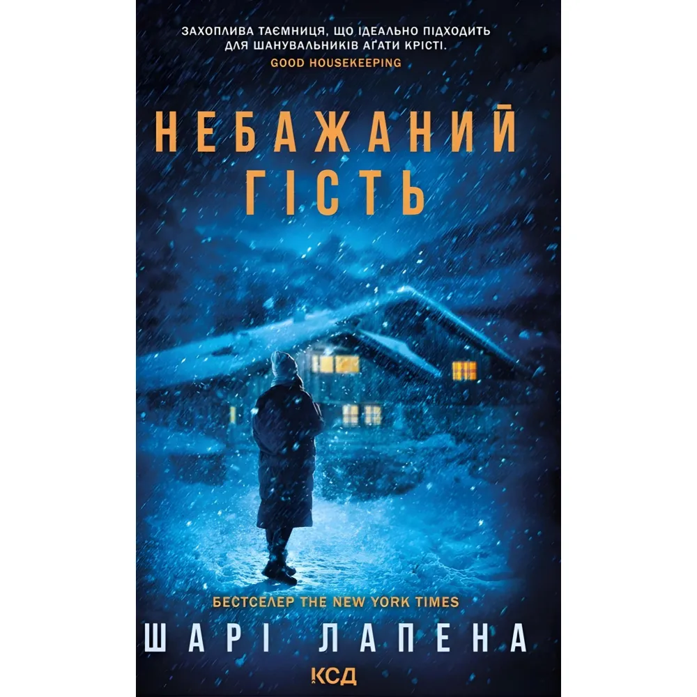 Небажаний гість Небажаний гість