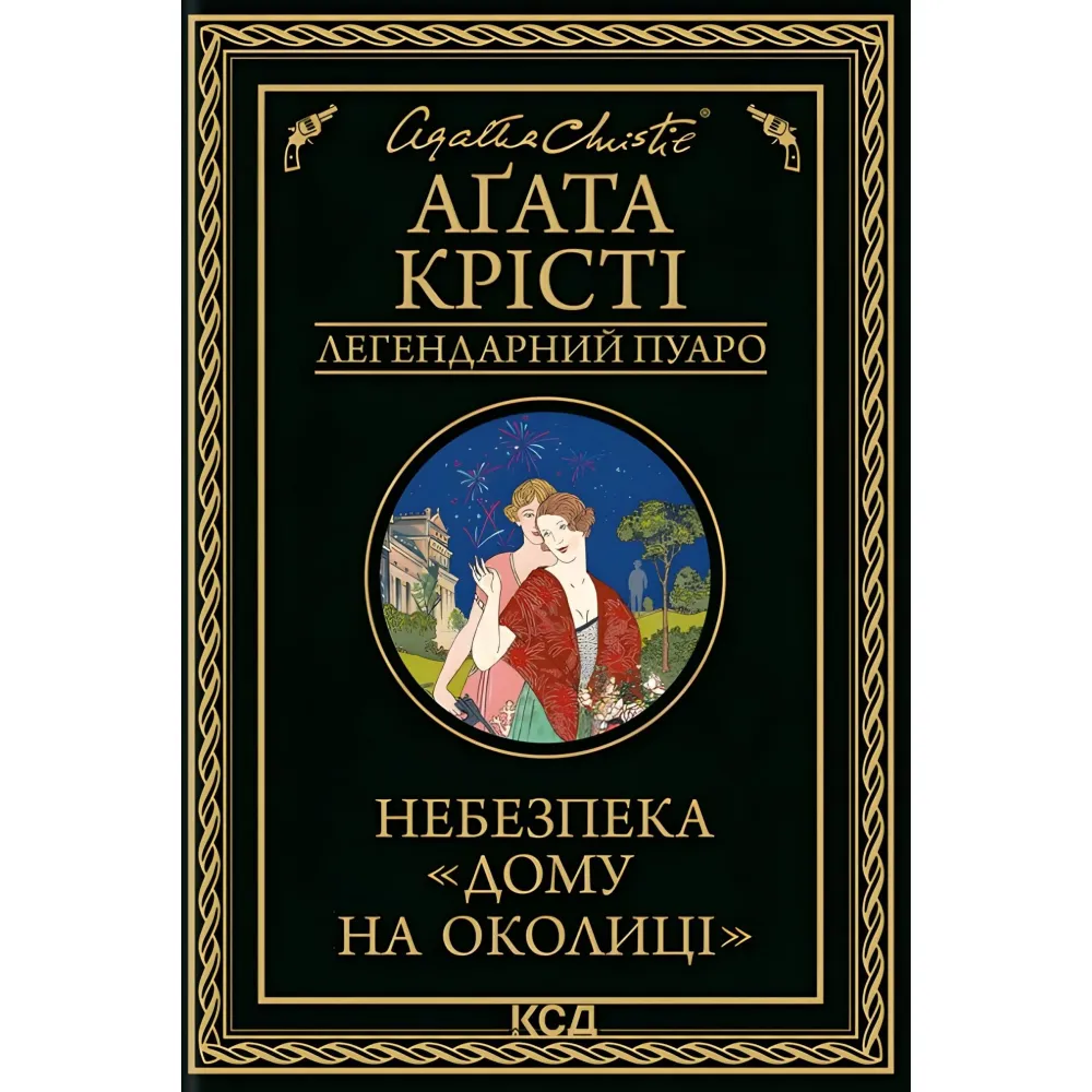Небезпека «Дому на околиці» Небезпека «Дому на околиці»