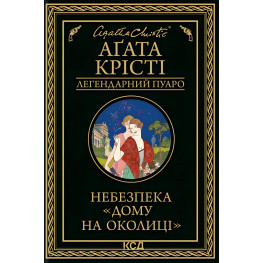 Опасность «Дома на окраине»