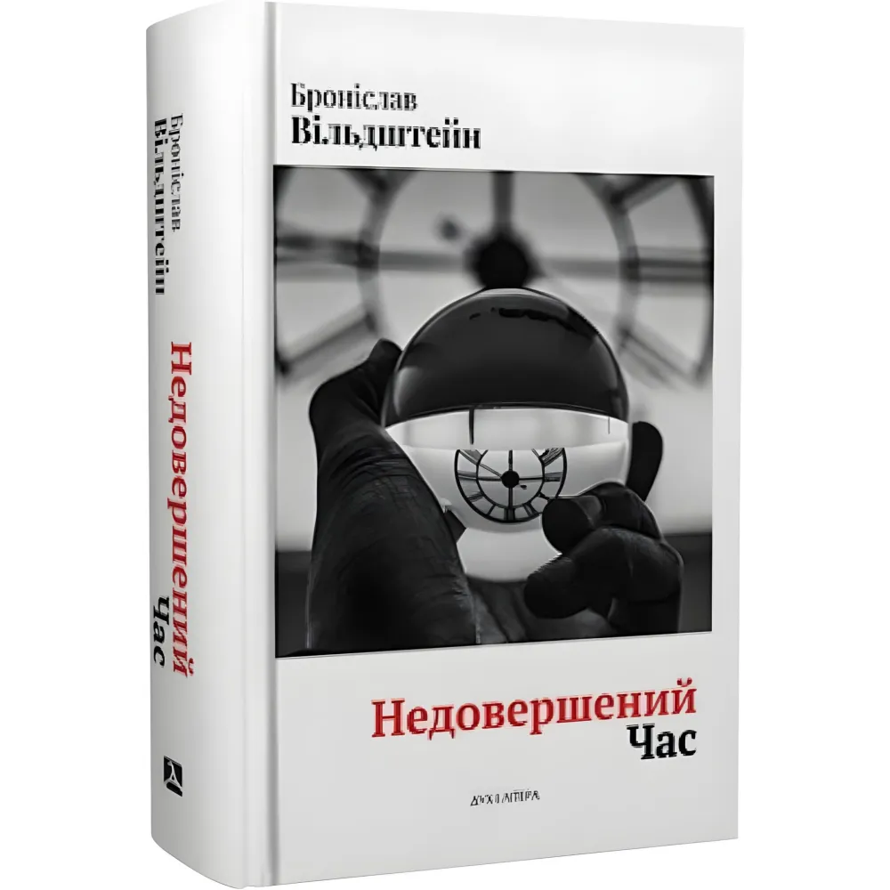 Недовершений час Недовершений час
