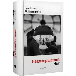 Недовершений час Недовершений час