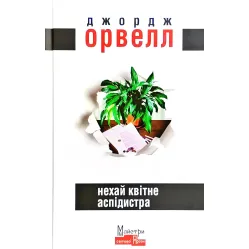 Нехай квітне аспідистра Нехай квітне аспідистра